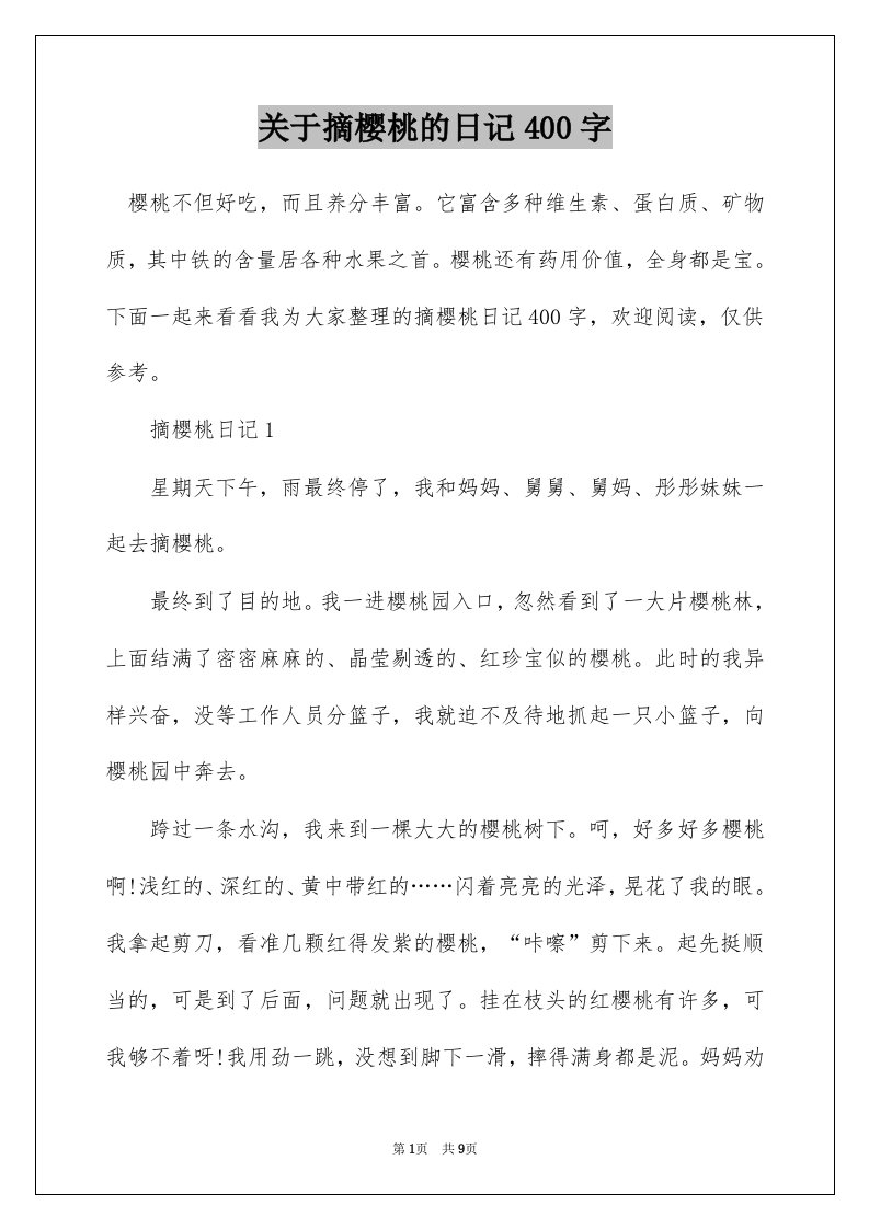 关于摘樱桃的日记400字