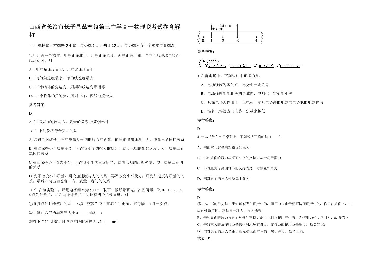 山西省长治市长子县慈林镇第三中学高一物理联考试卷含解析