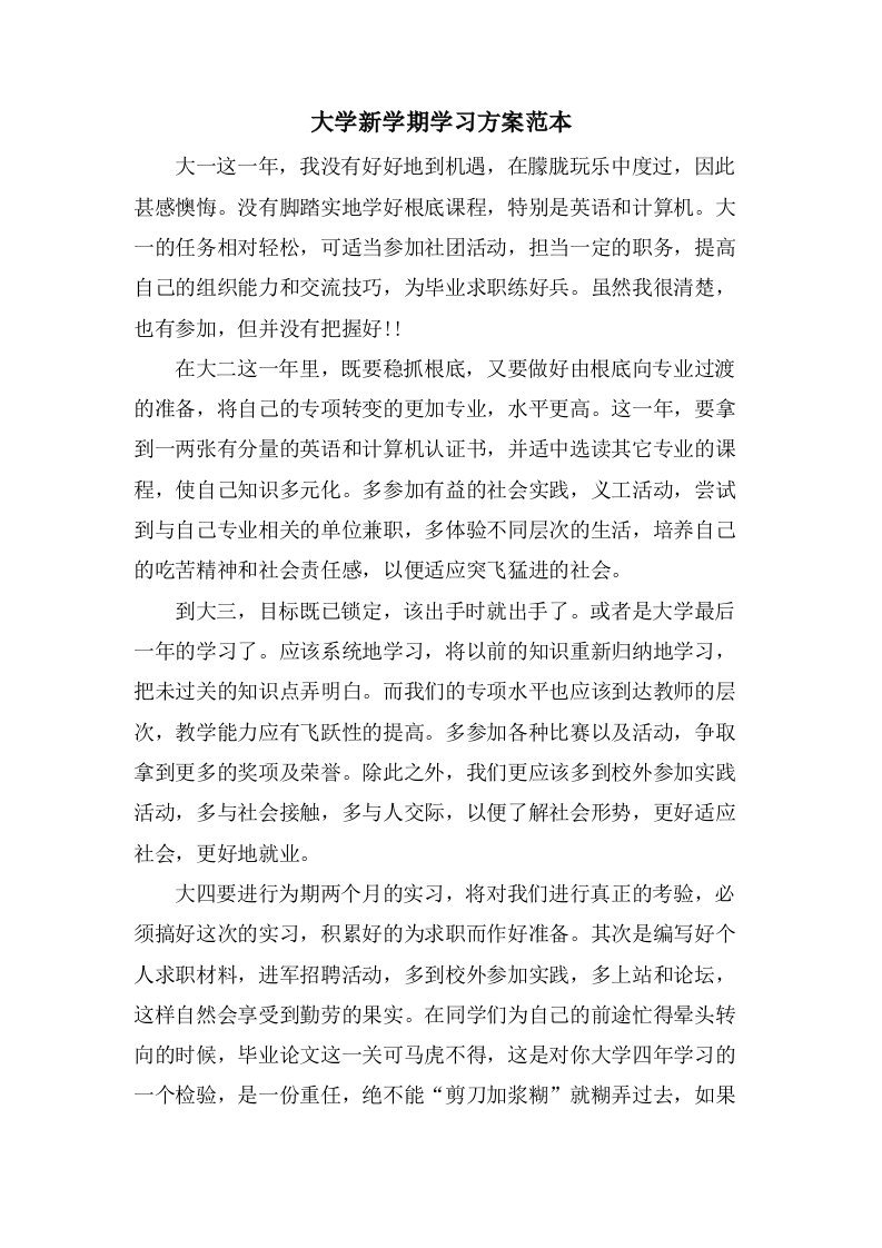 大学新学期学习计划范本