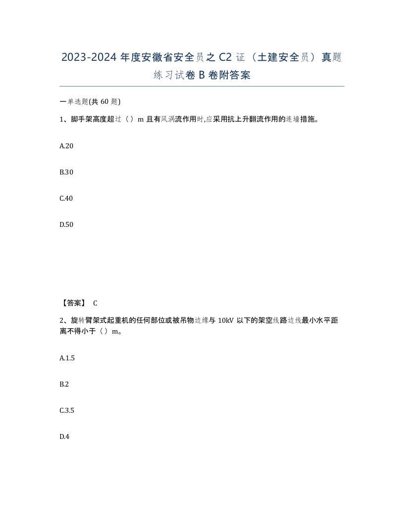 2023-2024年度安徽省安全员之C2证土建安全员真题练习试卷B卷附答案