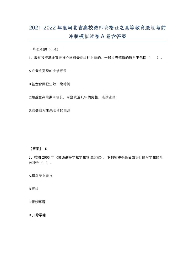 2021-2022年度河北省高校教师资格证之高等教育法规考前冲刺模拟试卷A卷含答案