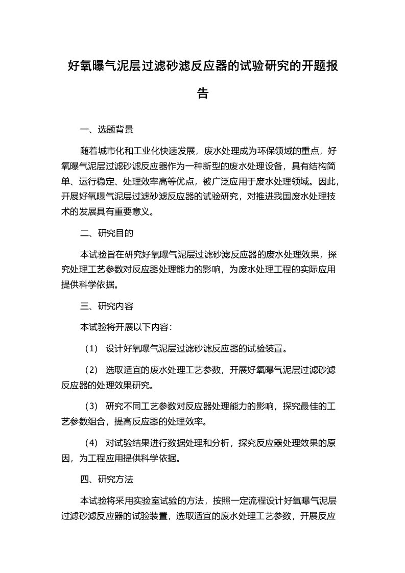 好氧曝气泥层过滤砂滤反应器的试验研究的开题报告