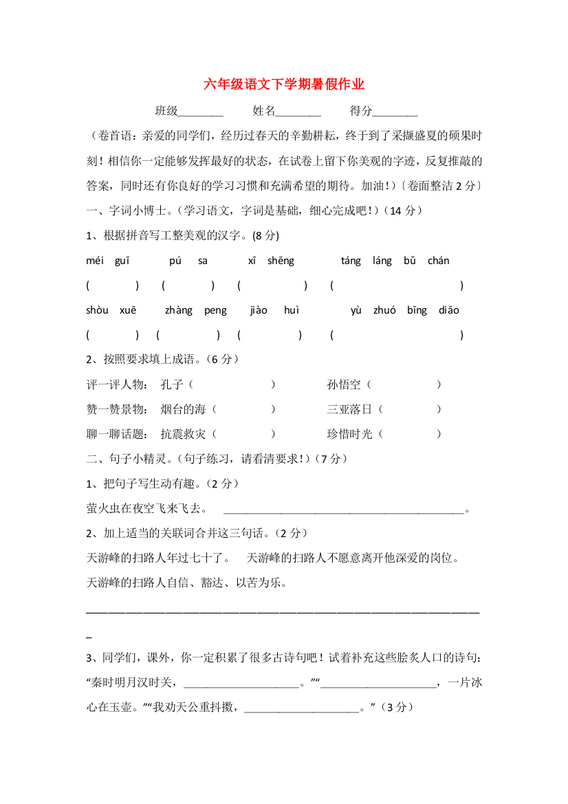 六年级语文下学期暑假作业1（无答案）苏教版