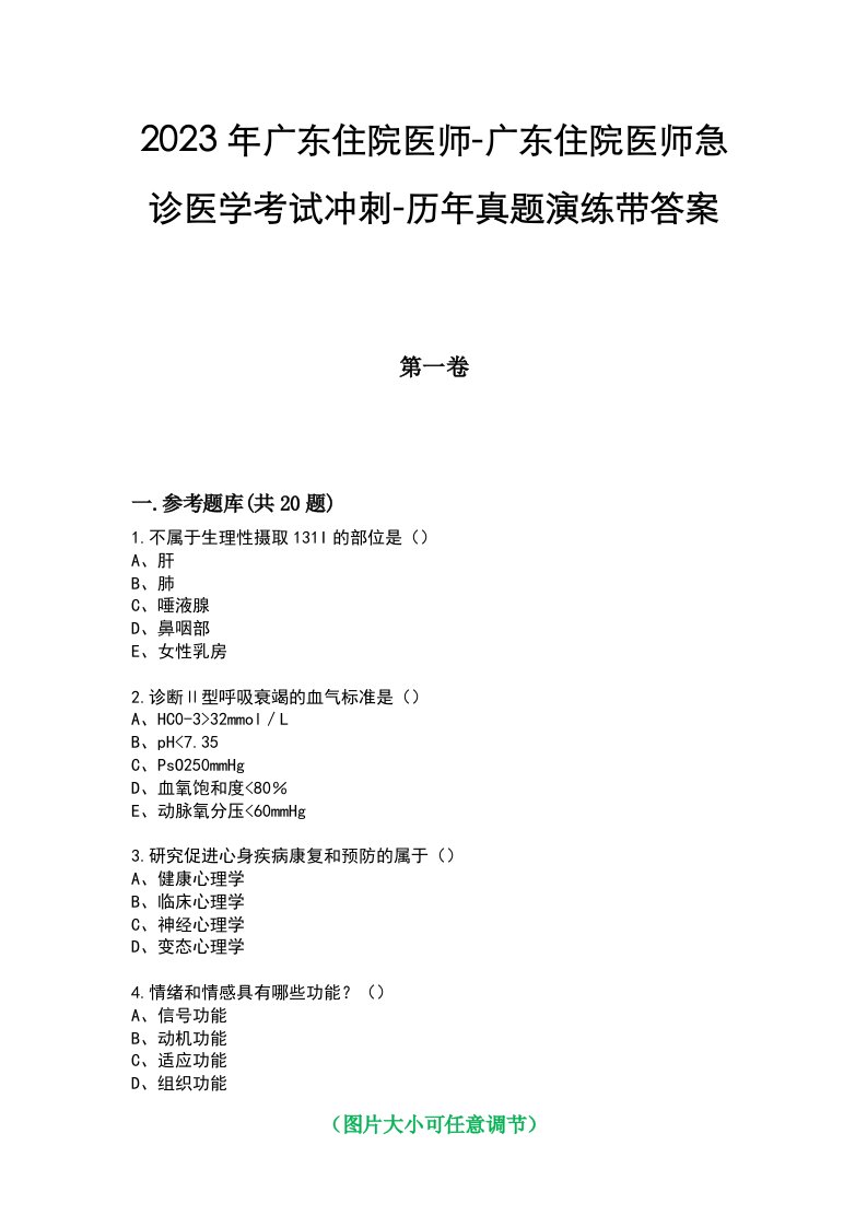 2023年广东住院医师-广东住院医师急诊医学考试冲刺-历年真题演练带答案