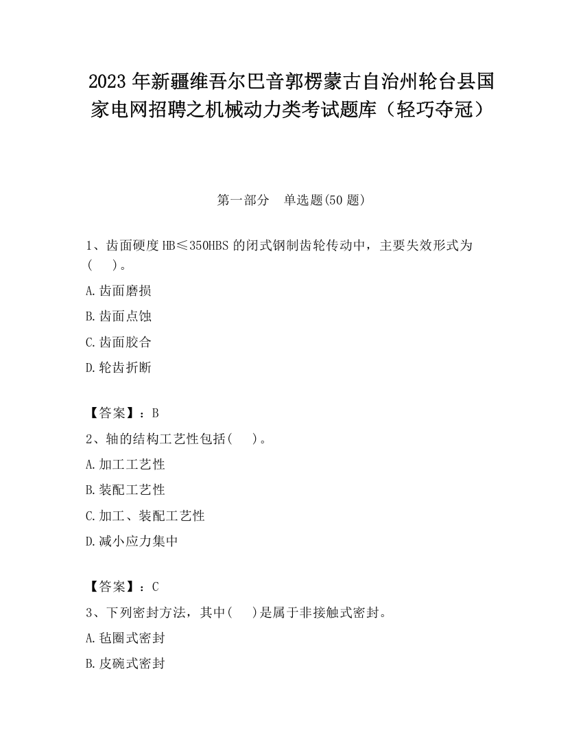 2023年新疆维吾尔巴音郭楞蒙古自治州轮台县国家电网招聘之机械动力类考试题库（轻巧夺冠）