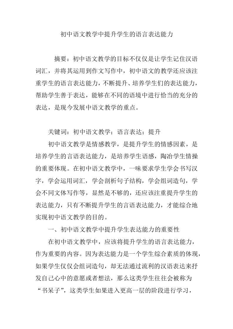 初中语文教学中提升学生的语言表达能力