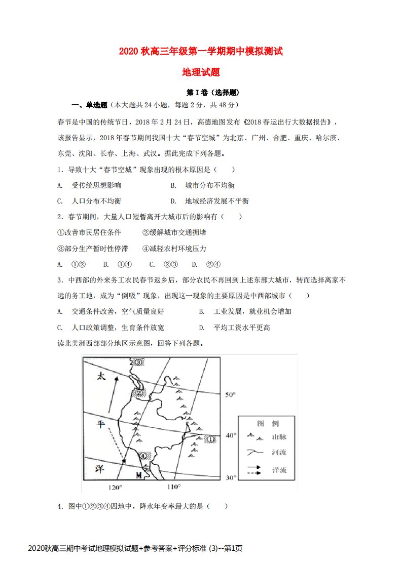 2020秋高三期中考试地理模拟试题+参考答案+评分标准