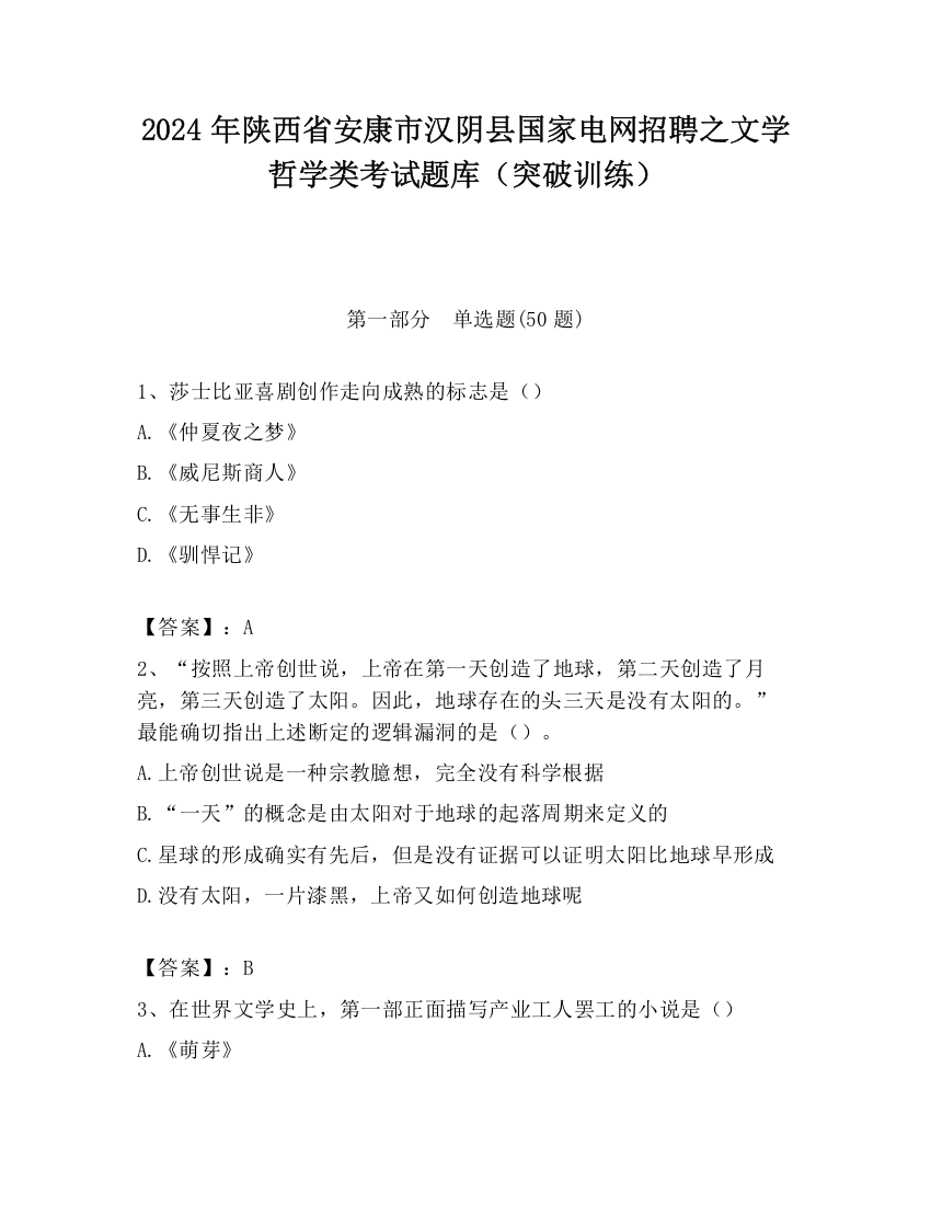 2024年陕西省安康市汉阴县国家电网招聘之文学哲学类考试题库（突破训练）