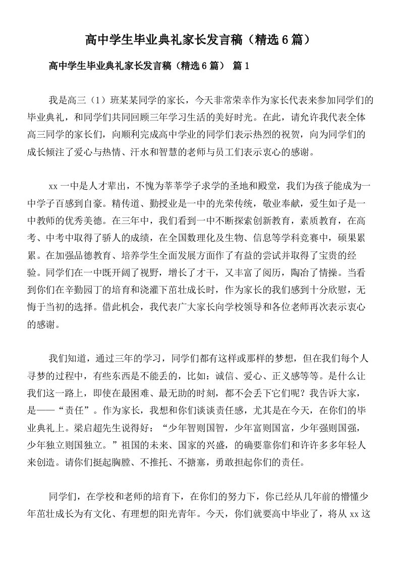 高中学生毕业典礼家长发言稿（精选6篇）