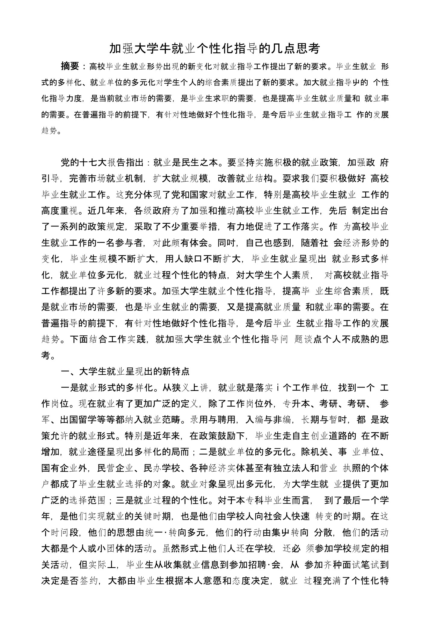 加强大学生就业个性化指导的几点思考