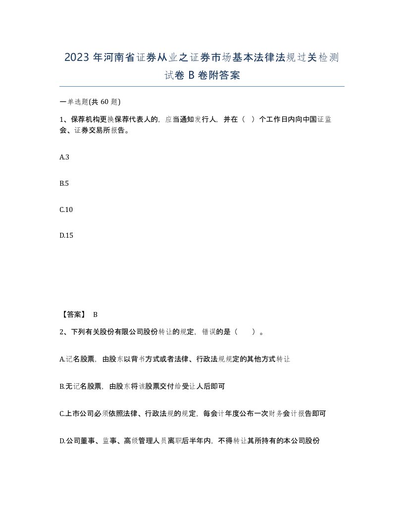 2023年河南省证券从业之证券市场基本法律法规过关检测试卷B卷附答案