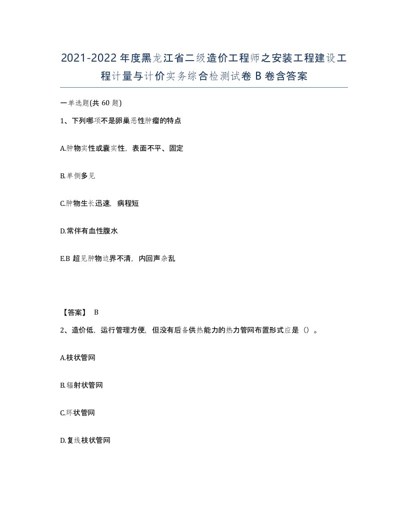 2021-2022年度黑龙江省二级造价工程师之安装工程建设工程计量与计价实务综合检测试卷B卷含答案