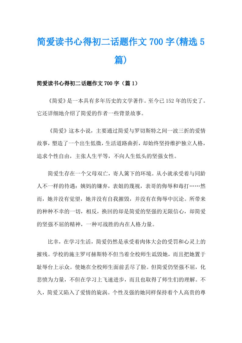 简爱读书心得初二话题作文700字(精选5篇)