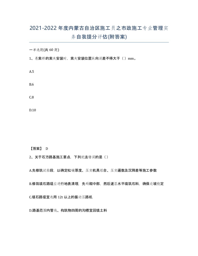 2021-2022年度内蒙古自治区施工员之市政施工专业管理实务自我提分评估附答案