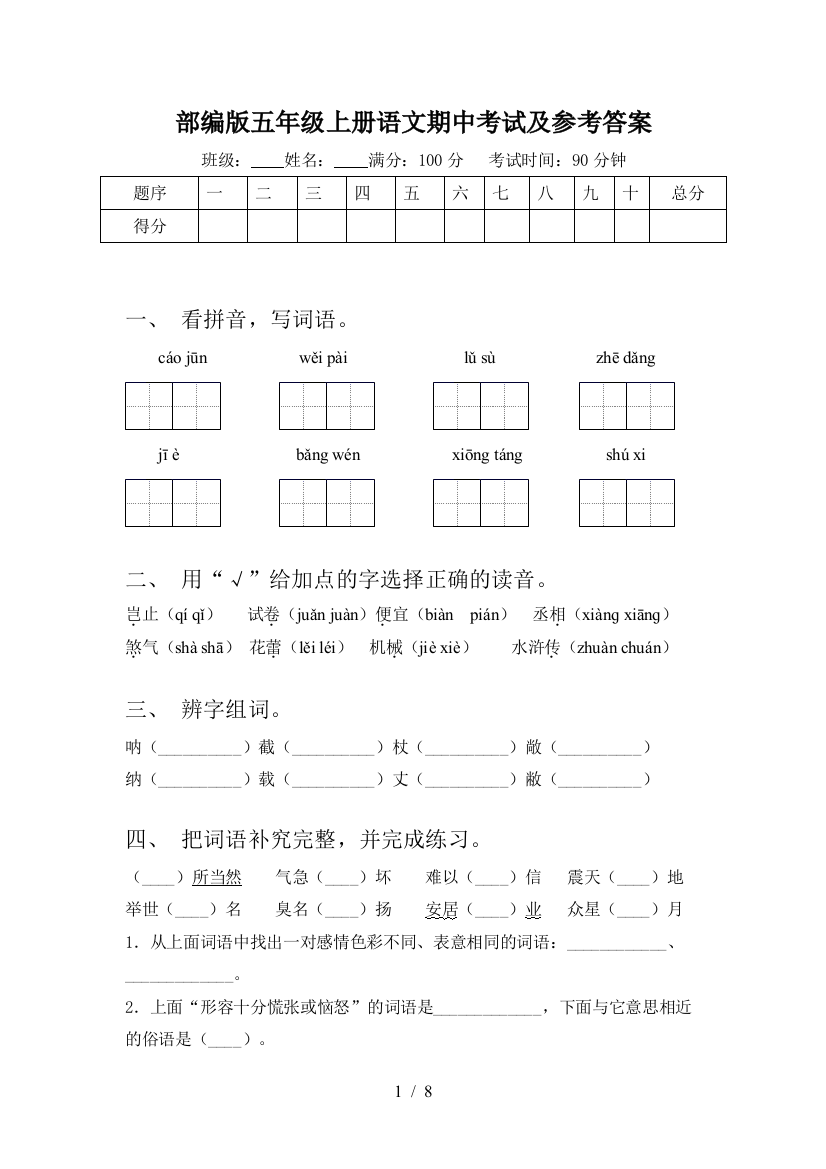 部编版五年级上册语文期中考试及参考答案