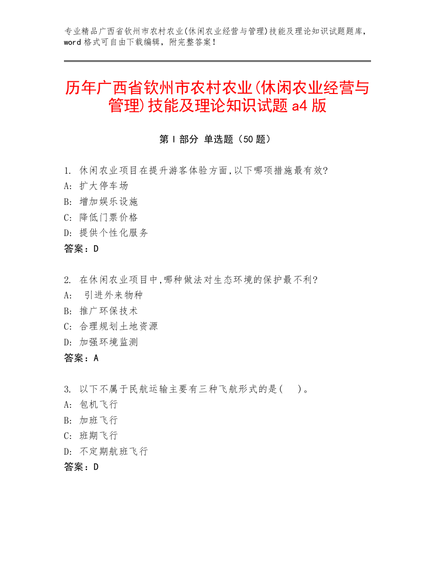 历年广西省钦州市农村农业(休闲农业经营与管理)技能及理论知识试题a4版