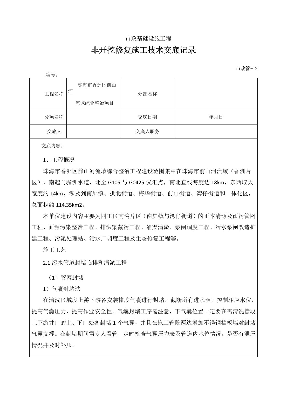 非开挖修复施工技术交底