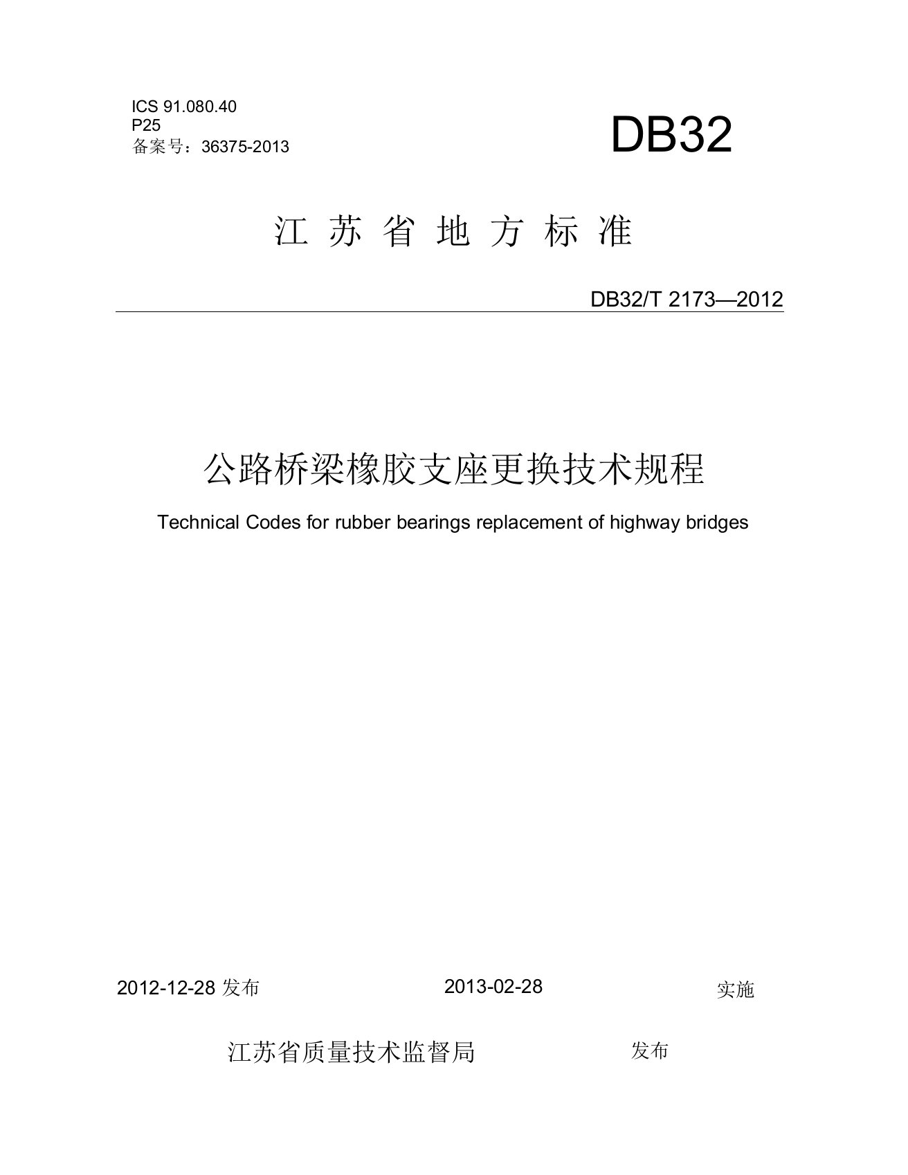 苏交质[2013]11号附件2公路桥梁橡胶支座更换技术规程DB32T-2173—2012