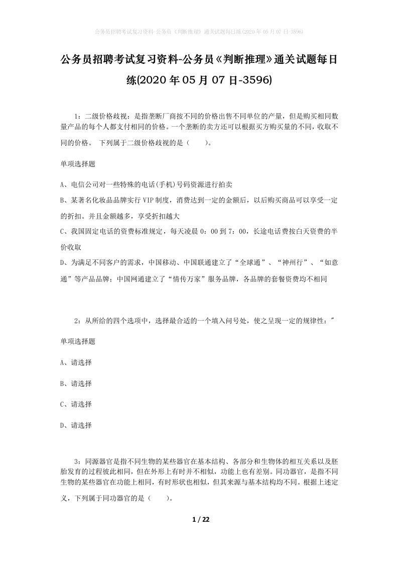 公务员招聘考试复习资料-公务员判断推理通关试题每日练2020年05月07日-3596