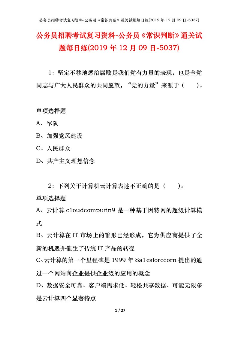 公务员招聘考试复习资料-公务员常识判断通关试题每日练2019年12月09日-5037