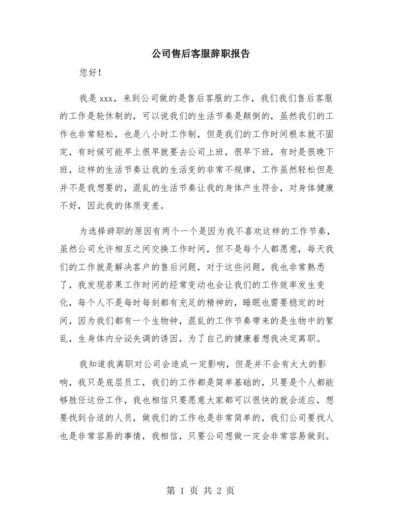 公司售后客服辞职报告