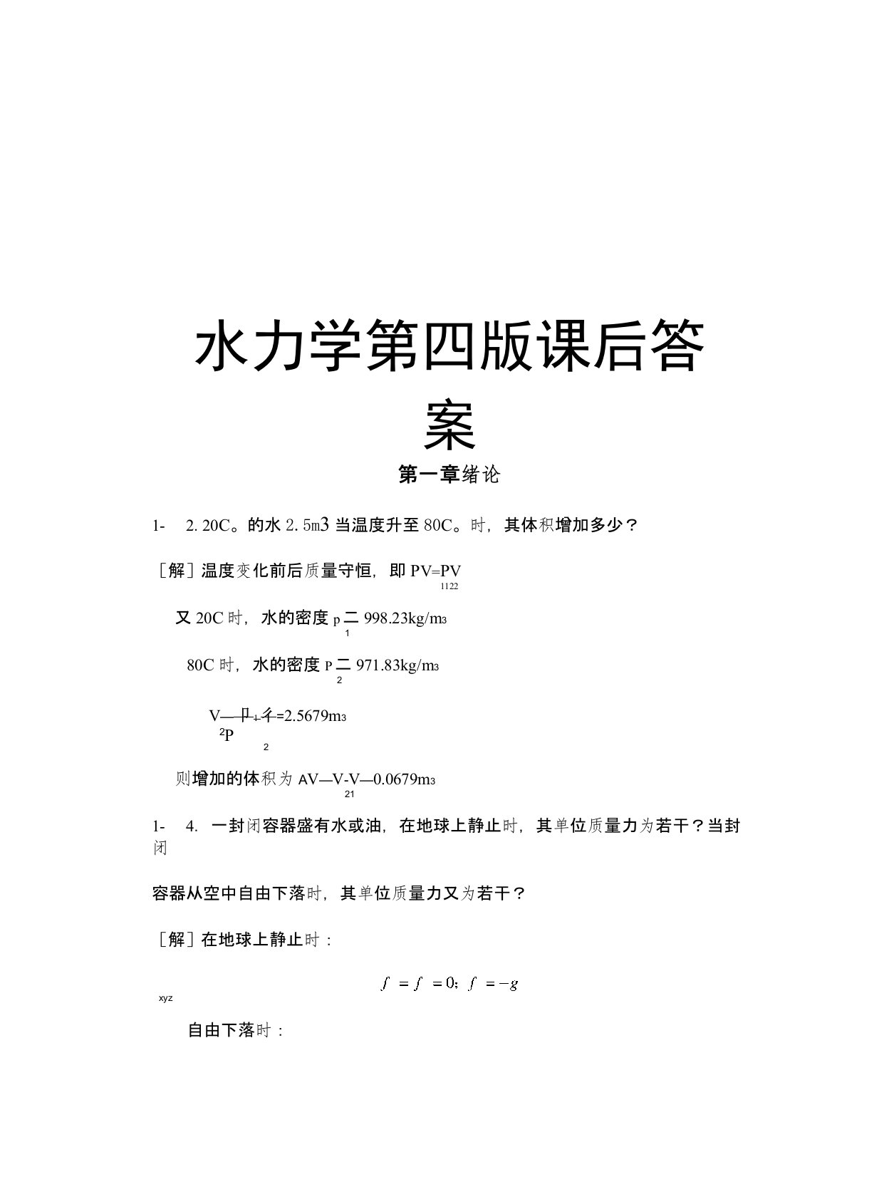 水力学第四版课后答案教案资料