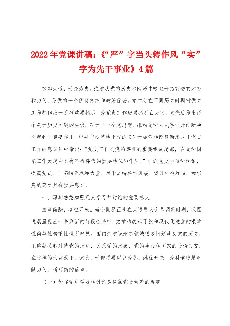 2022年党课讲稿：《“严”字当头转作风“实”字为先干事业》4篇