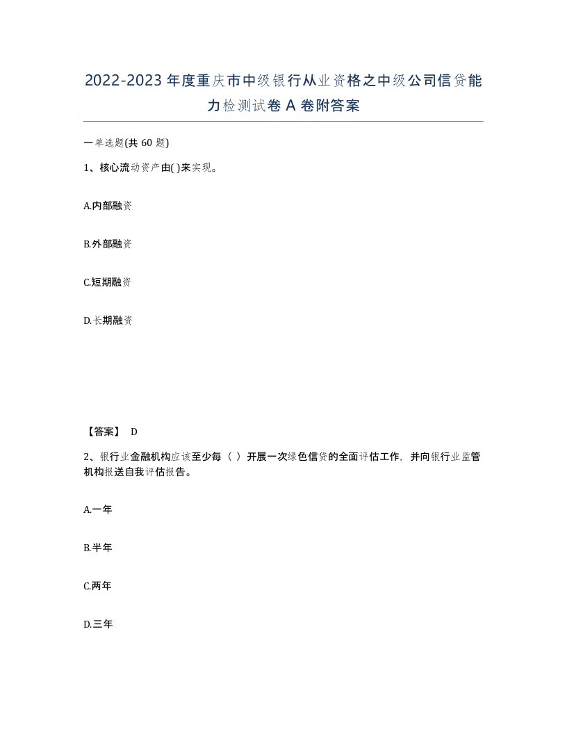 2022-2023年度重庆市中级银行从业资格之中级公司信贷能力检测试卷A卷附答案