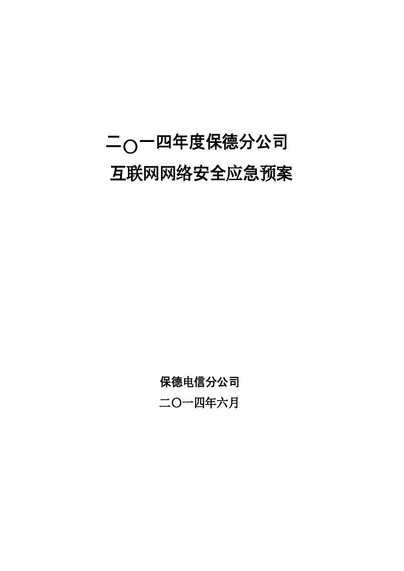 互联网网络安全应急预案