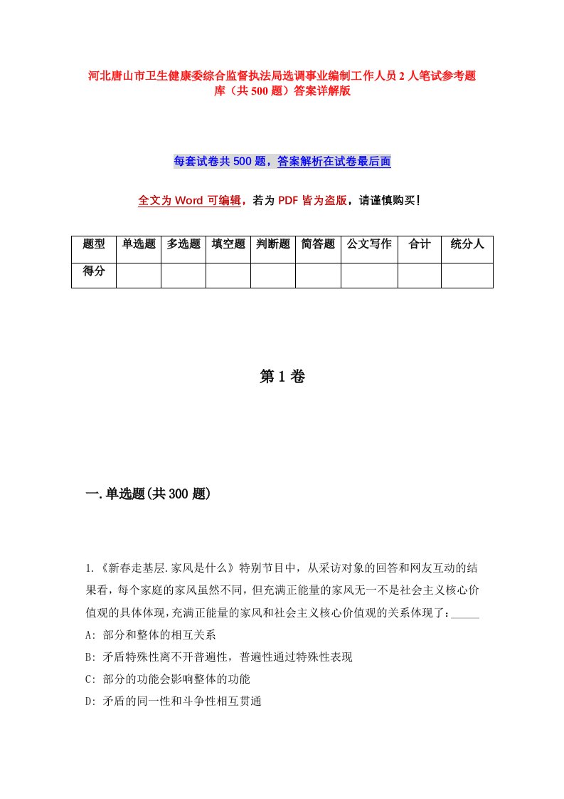 河北唐山市卫生健康委综合监督执法局选调事业编制工作人员2人笔试参考题库共500题答案详解版