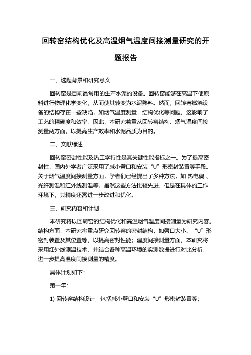 回转窑结构优化及高温烟气温度间接测量研究的开题报告