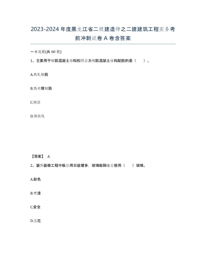 2023-2024年度黑龙江省二级建造师之二建建筑工程实务考前冲刺试卷A卷含答案