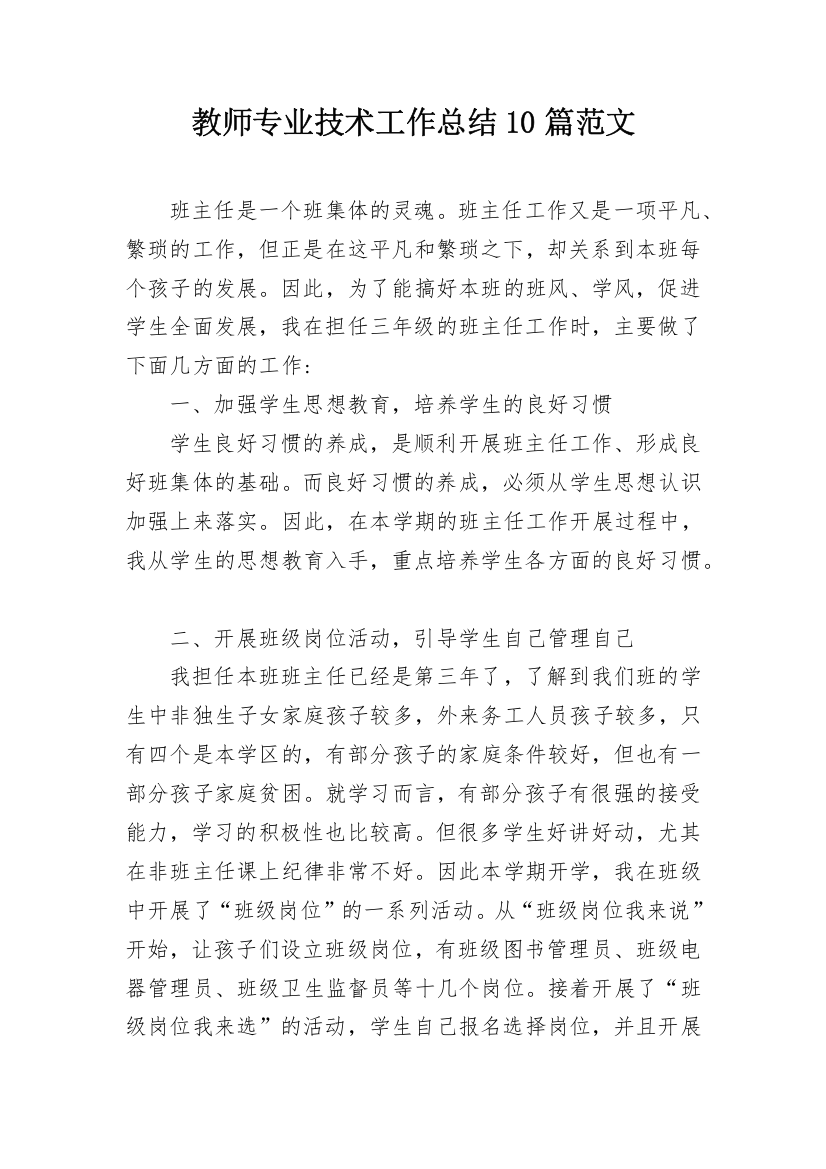 教师专业技术工作总结10篇范文