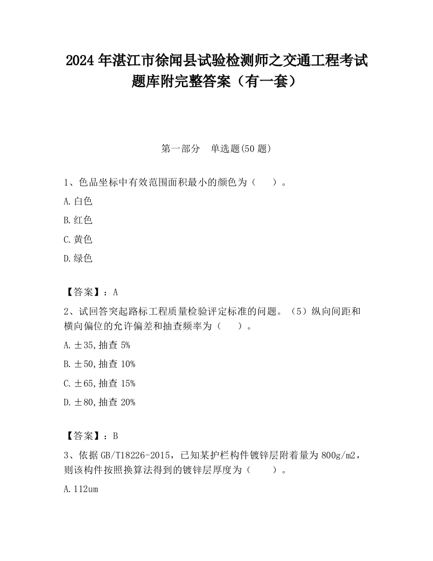 2024年湛江市徐闻县试验检测师之交通工程考试题库附完整答案（有一套）