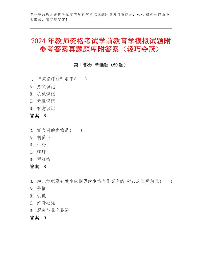 2024年教师资格考试学前教育学模拟试题附参考答案真题题库附答案（轻巧夺冠）