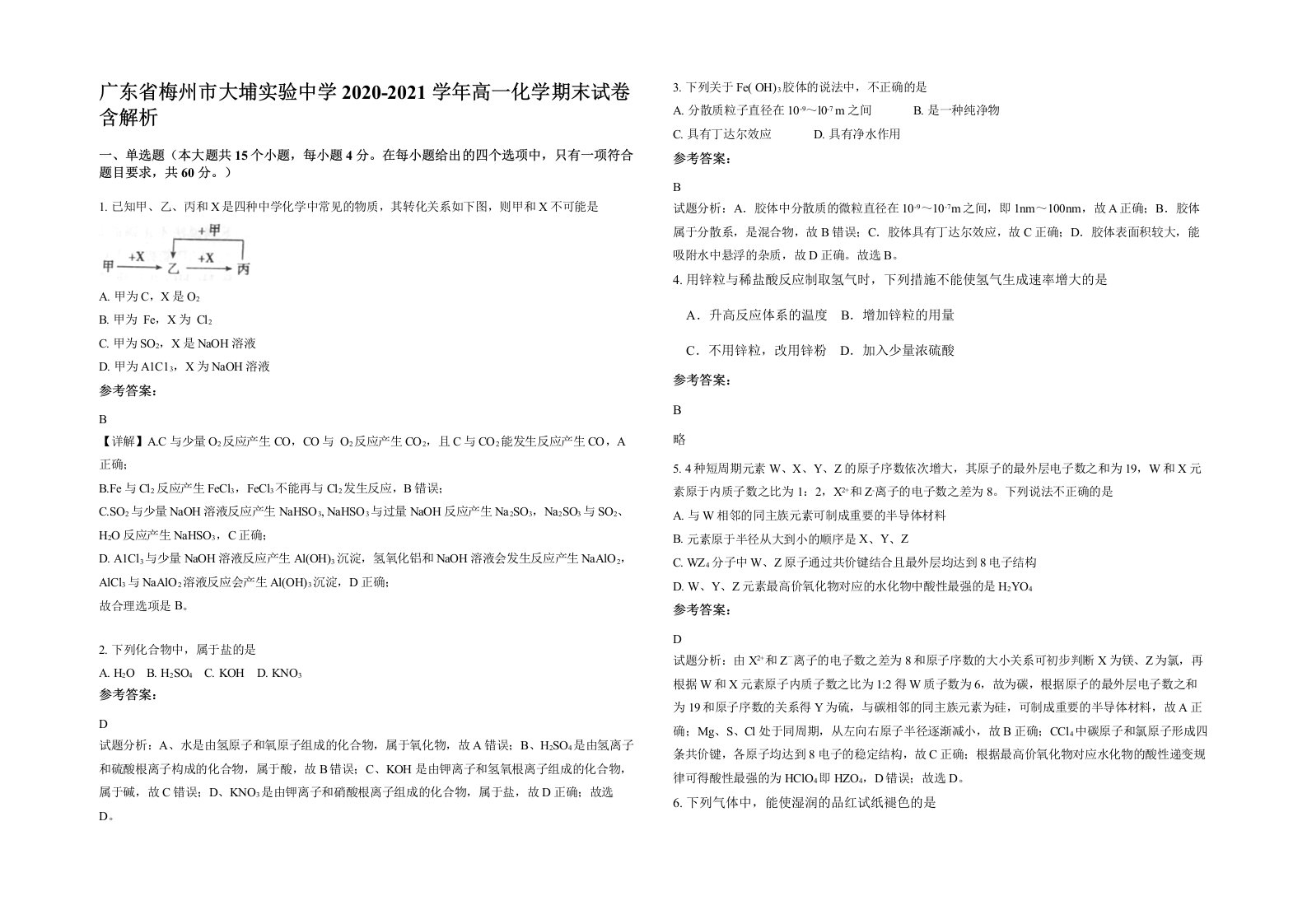 广东省梅州市大埔实验中学2020-2021学年高一化学期末试卷含解析