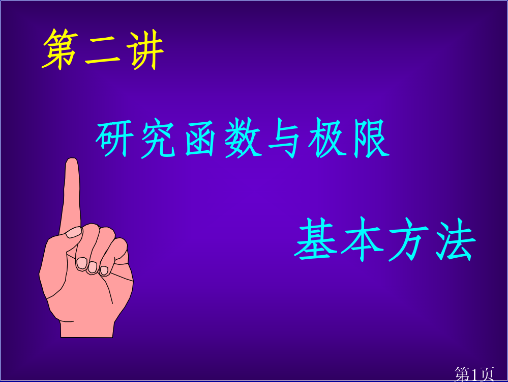 中国矿业大学徐海学院高等数学方法上2专题省名师优质课赛课获奖课件市赛课一等奖课件