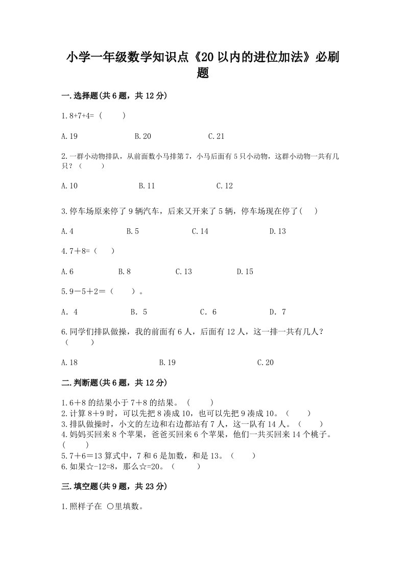 小学一年级数学知识点《20以内的进位加法》必刷题附答案ab卷