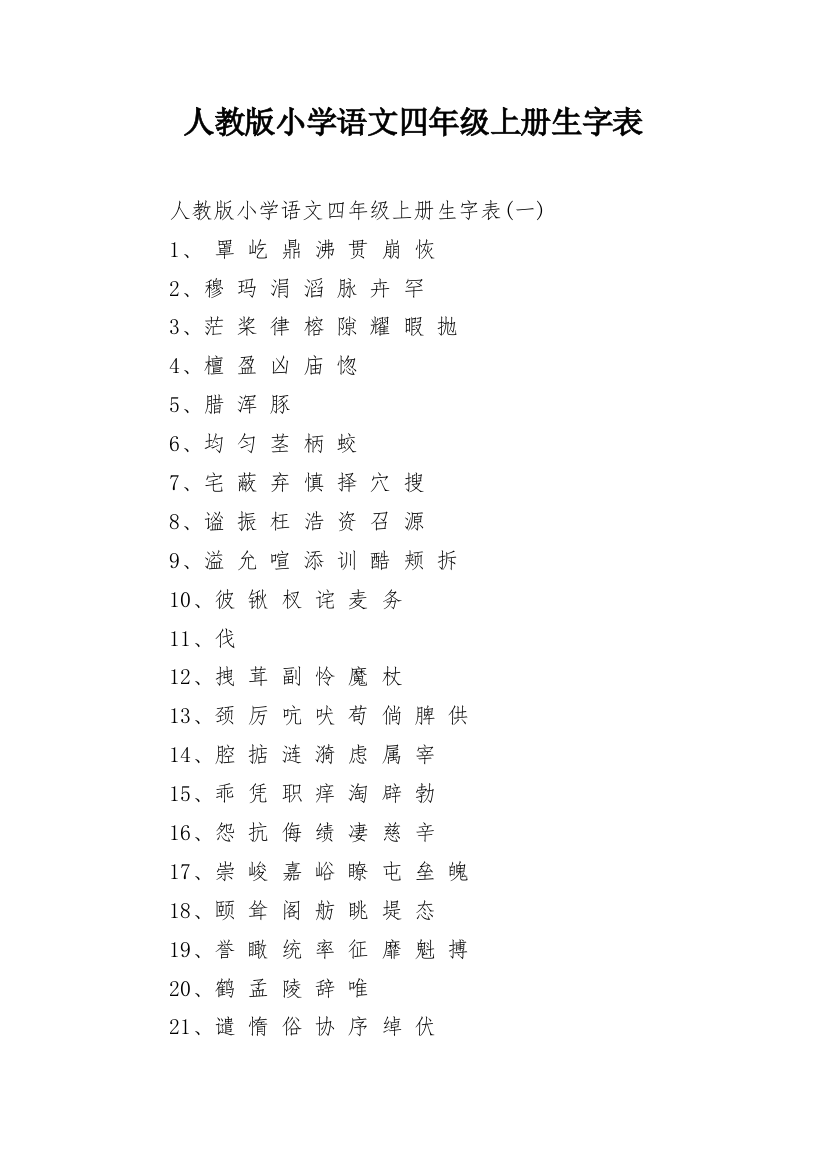 人教版小学语文四年级上册生字表