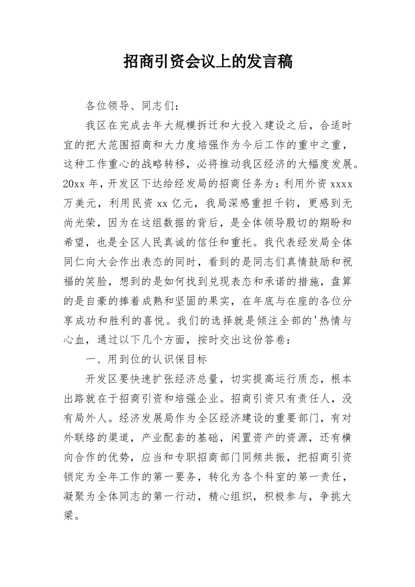 招商引资会议上的发言稿_1