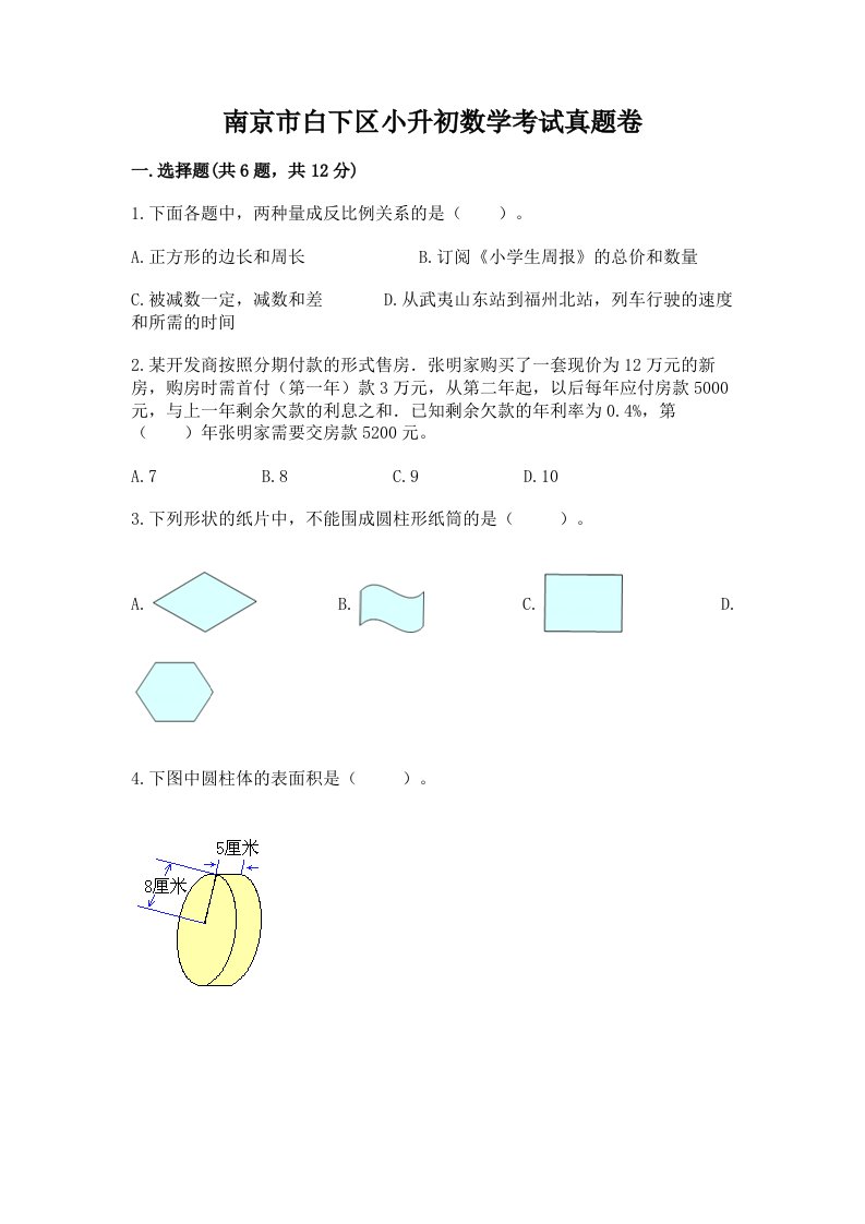 南京市白下区小升初数学考试真题卷必考题