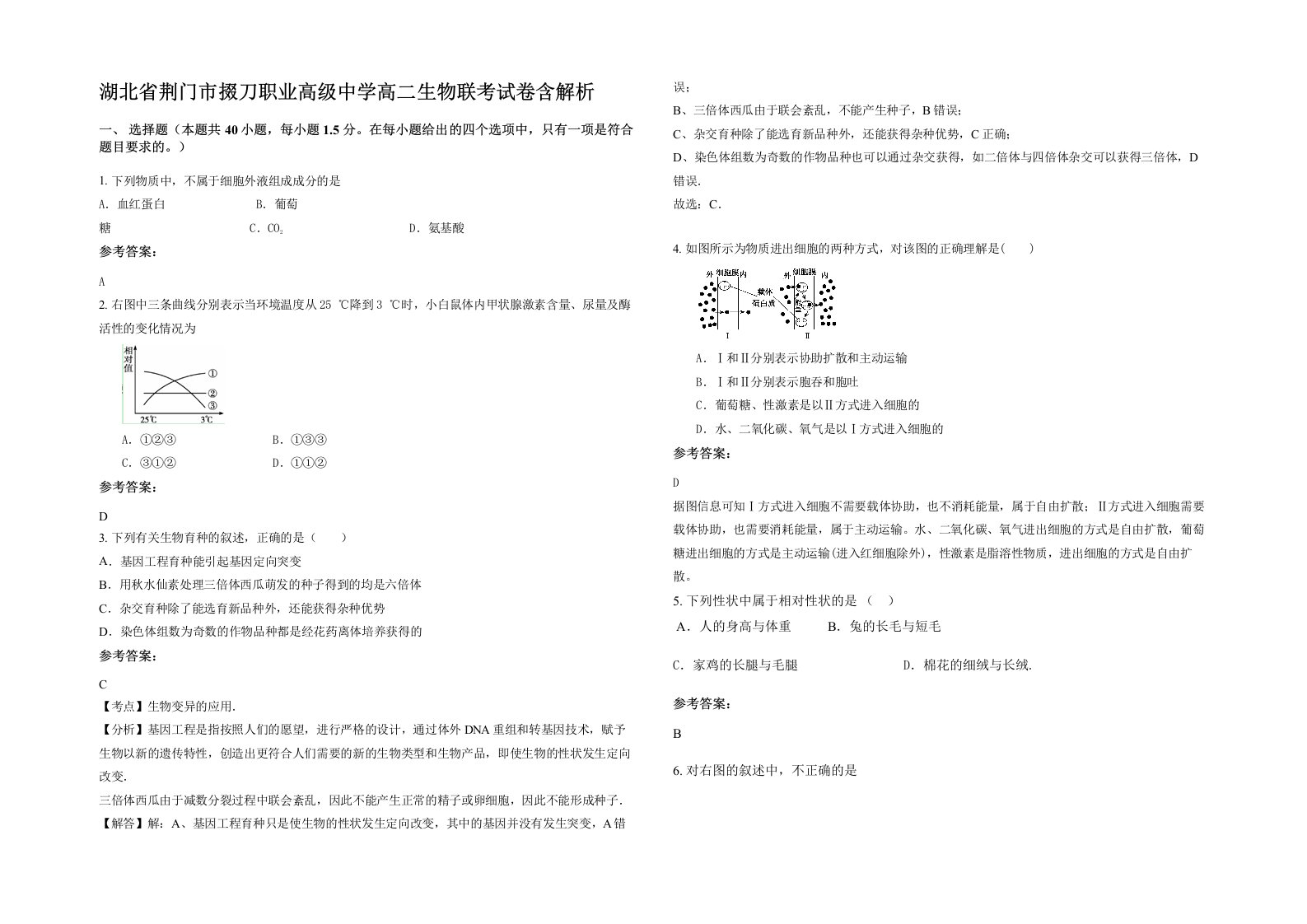 湖北省荆门市掇刀职业高级中学高二生物联考试卷含解析