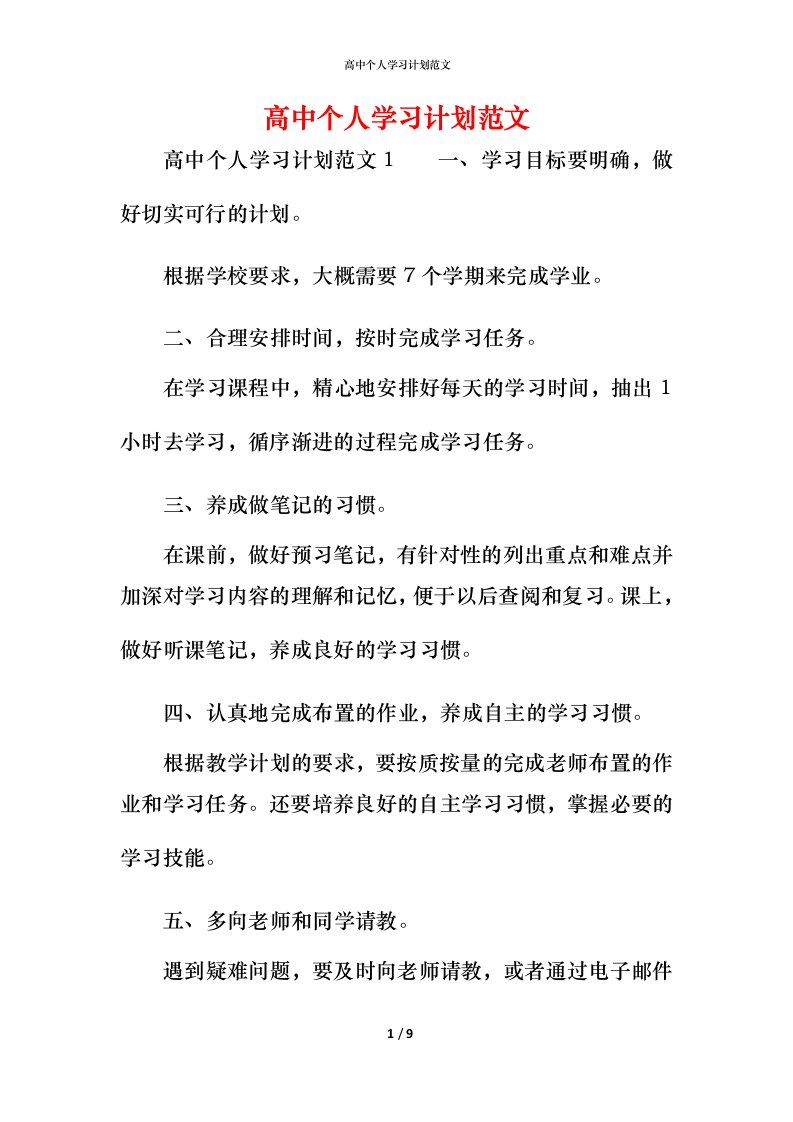 高中个人学习计划范文