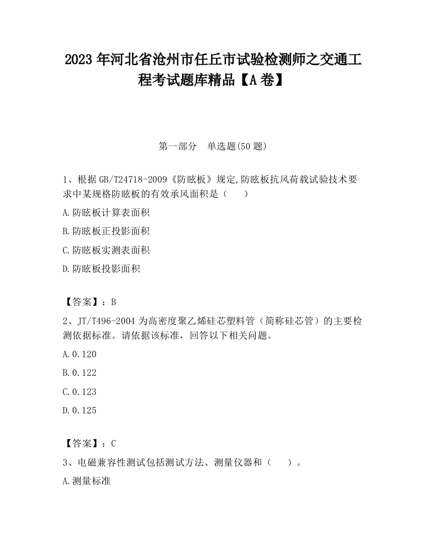 2023年河北省沧州市任丘市试验检测师之交通工程考试题库精品【A卷】