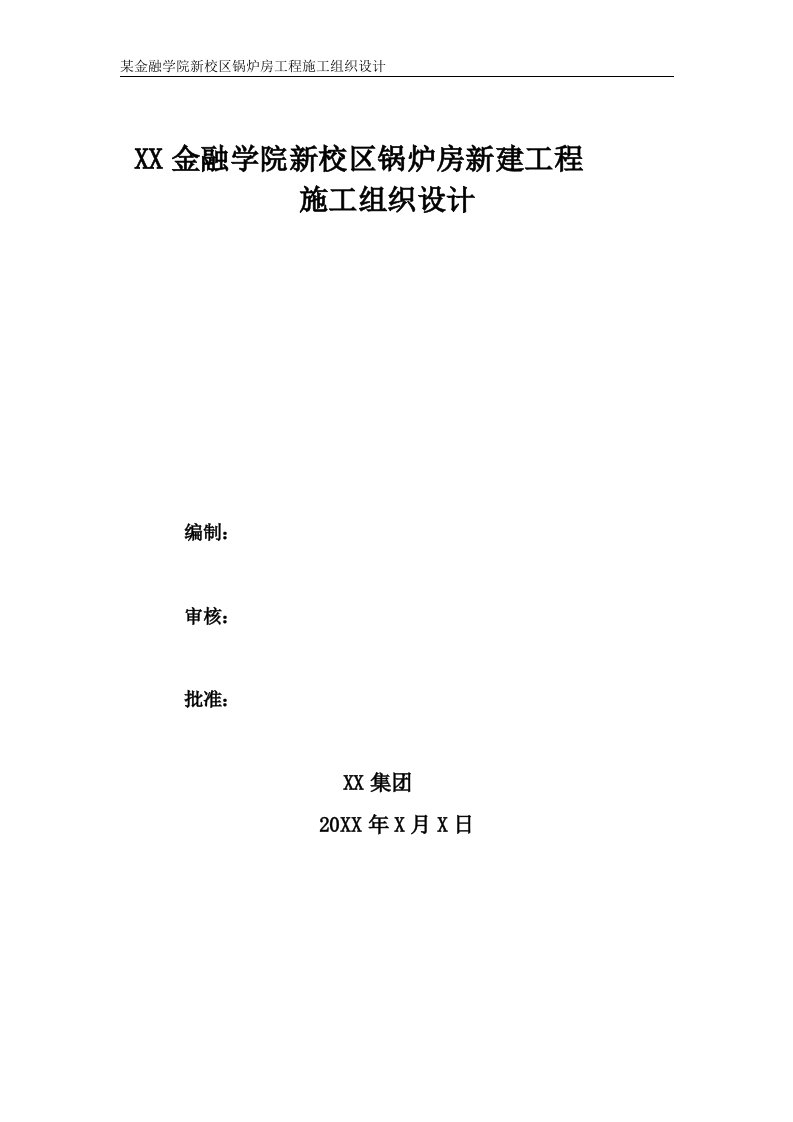 某金融学院新校区锅炉房工程施工组织设计