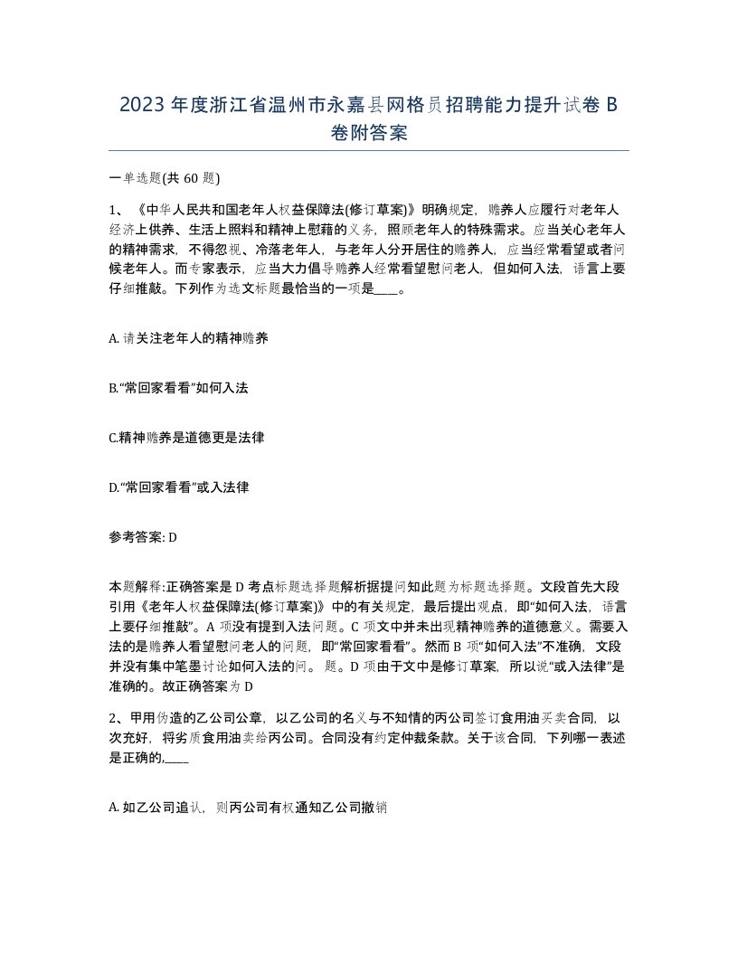 2023年度浙江省温州市永嘉县网格员招聘能力提升试卷B卷附答案