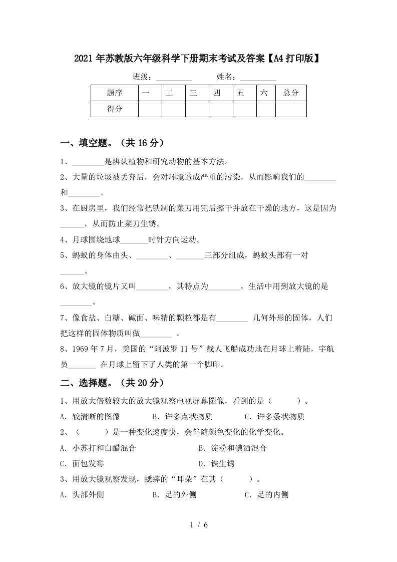 2021年苏教版六年级科学下册期末考试及答案A4打印版