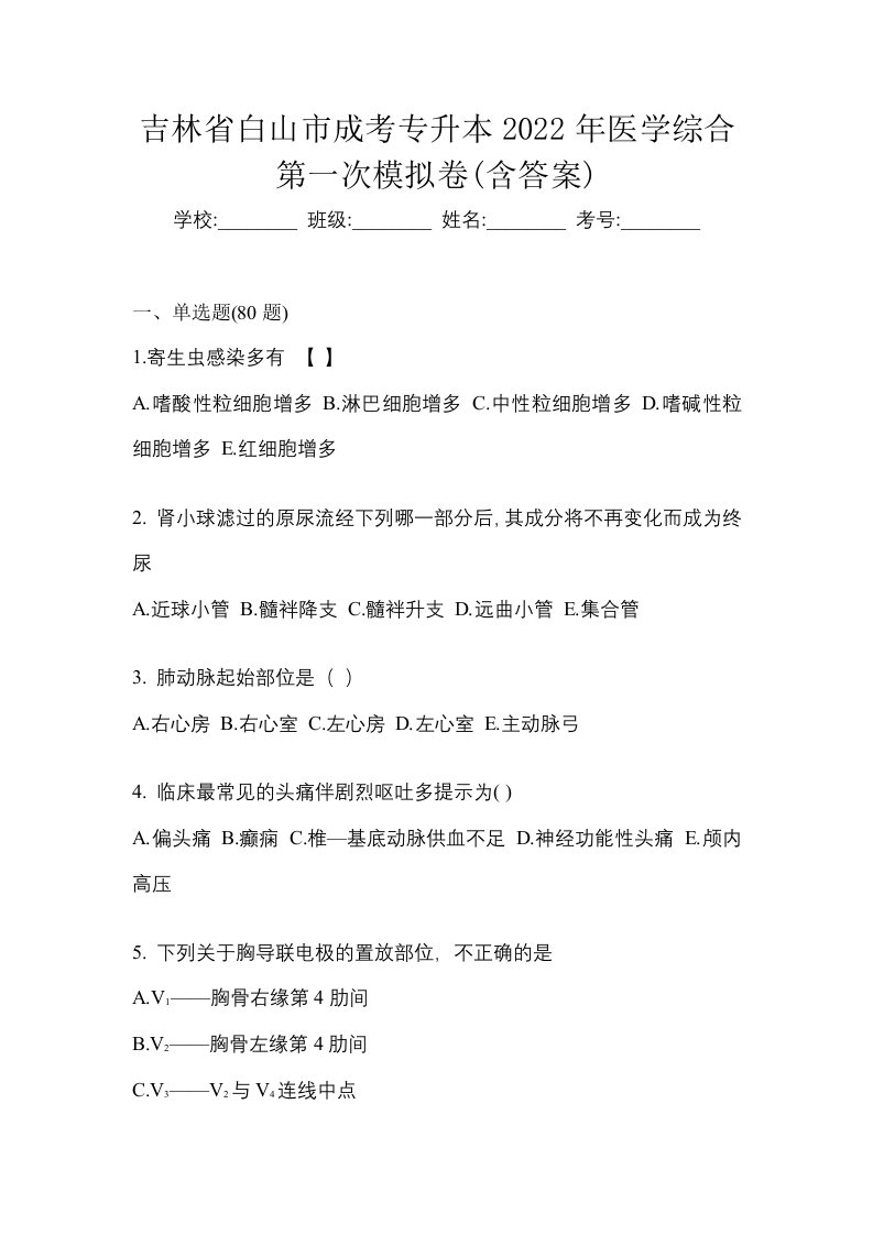 吉林省白山市成考专升本2022年医学综合第一次模拟卷含答案