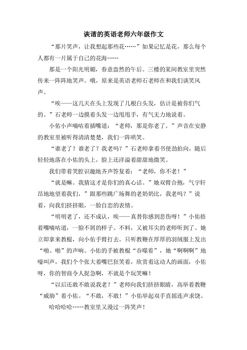 诙谐的英语老师六年级作文