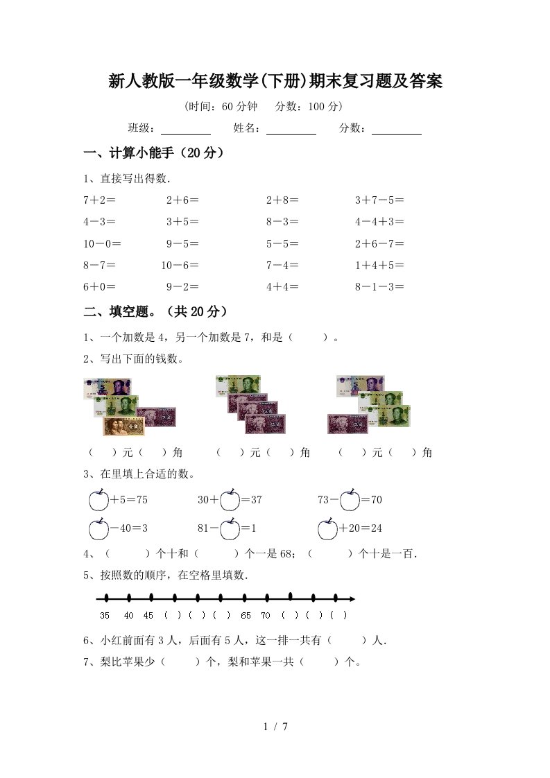 新人教版一年级数学下册期末复习题及答案